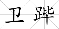 衛蹕
