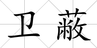 衛蔽