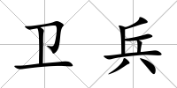 衛兵
