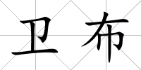 衛(wèi)布