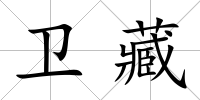 衛藏