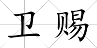 衛(wèi)賜