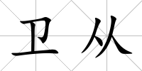 衛(wèi)從