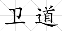 衛(wèi)道