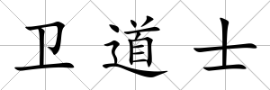 衛道士