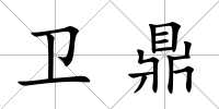 衛鼎