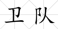 衛隊