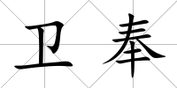 衛(wèi)奉