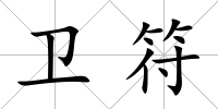 衛(wèi)符