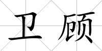 衛顧