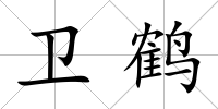 衛鶴