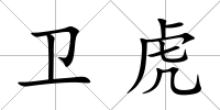 衛(wèi)虎