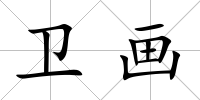 衛畫