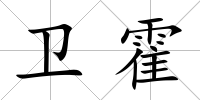 衛(wèi)霍