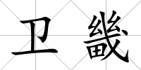衛畿