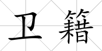 衛籍