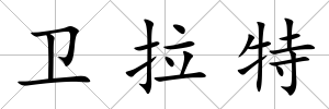 衛拉特