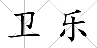 衛樂