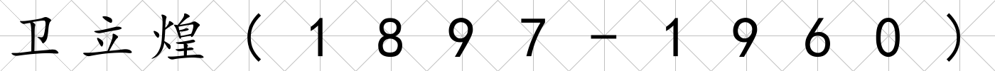 衛(wèi)立煌(1897-1960)