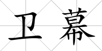 衛幕