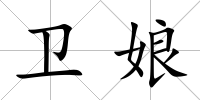 衛娘