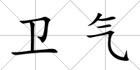 衛氣