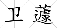 衛蘧
