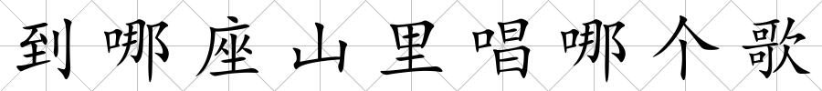到哪座山里唱哪個歌
