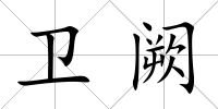 衛闕