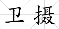 衛(wèi)攝