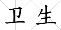 衛生