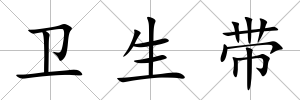 衛(wèi)生帶