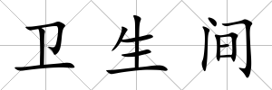 衛生間
