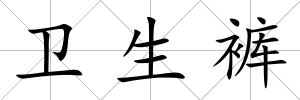 衛(wèi)生褲