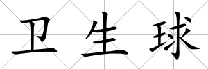 衛(wèi)生球