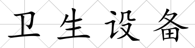 衛(wèi)生設(shè)備