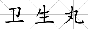 衛生丸