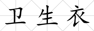 衛(wèi)生衣