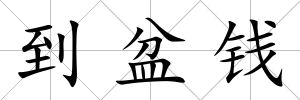 到盆錢