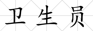 衛生員