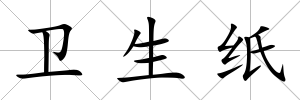 衛生紙