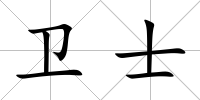 衛士