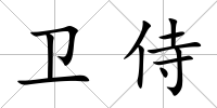 衛侍