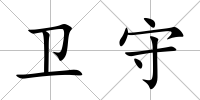 衛守