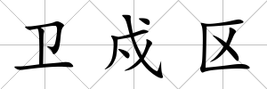 衛(wèi)戍區(qū)