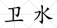 衛(wèi)水