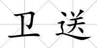 衛送