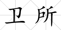 衛所