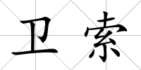衛(wèi)索