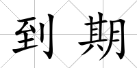 到期